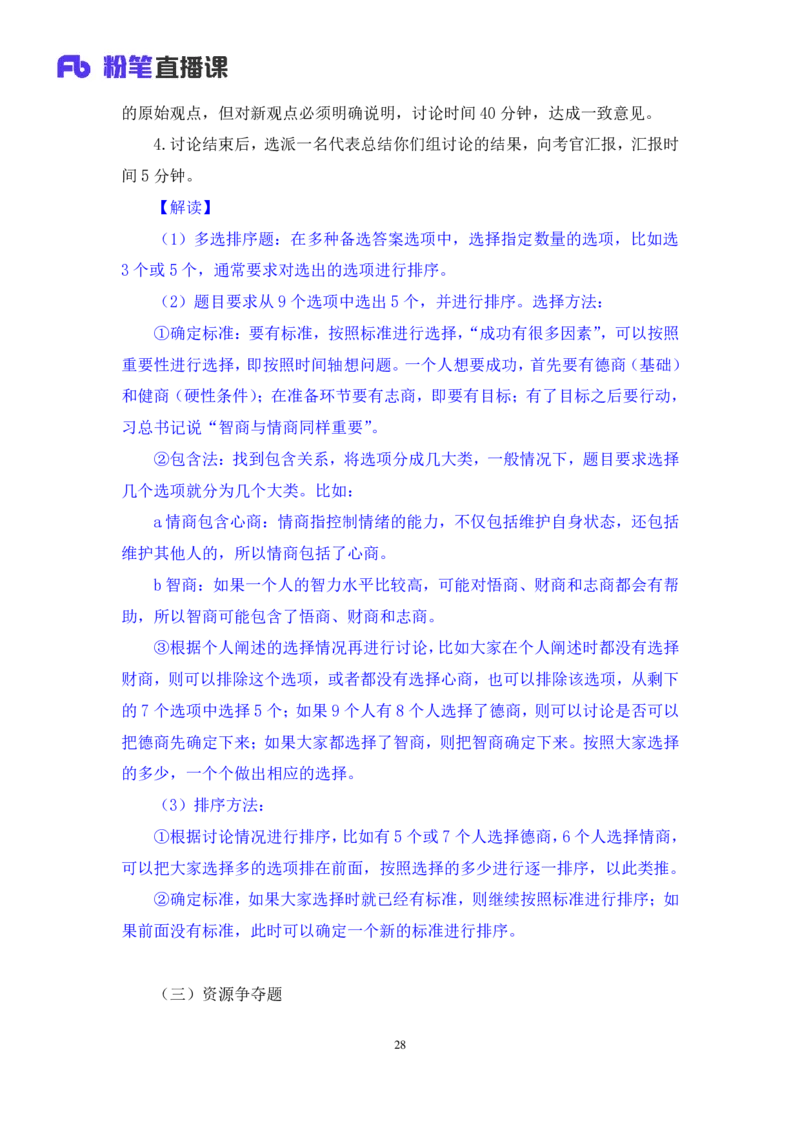 强化提升-无领导专项李佳鸿（讲义+笔记）_2025春招题库汇总_十大行测题库_2023年十大热门题库更新中_09、易考汇总_银行面试_无领导小组讨论_无领导小组面试新版_粉笔无领导小组试题