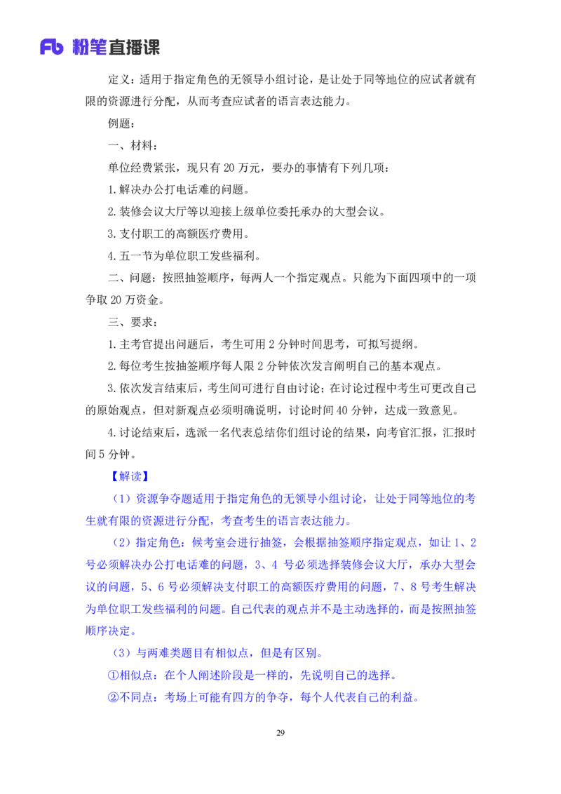 强化提升-无领导专项李佳鸿（讲义+笔记）_2025春招题库汇总_十大行测题库_2023年十大热门题库更新中_09、易考汇总_银行面试_无领导小组讨论_无领导小组面试新版_粉笔无领导小组试题