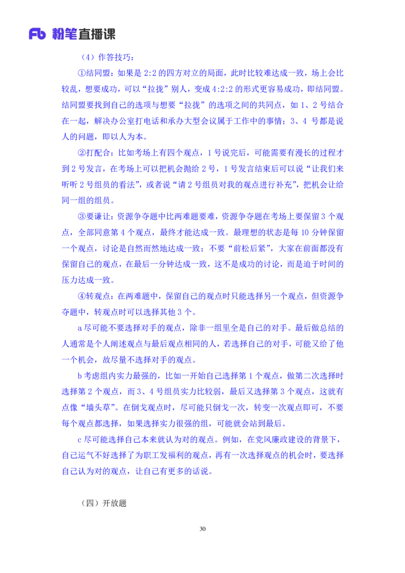 强化提升-无领导专项李佳鸿（讲义+笔记）_2025春招题库汇总_十大行测题库_2023年十大热门题库更新中_09、易考汇总_银行面试_无领导小组讨论_无领导小组面试新版_粉笔无领导小组试题