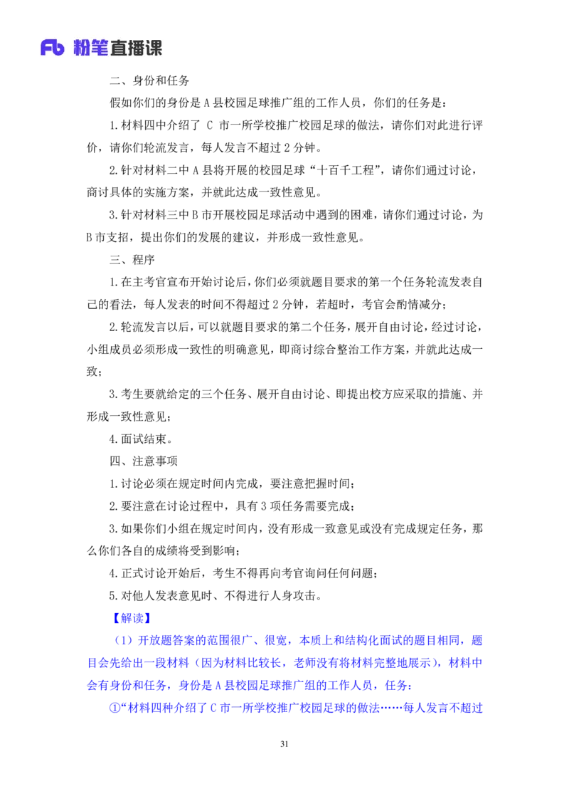 强化提升-无领导专项李佳鸿（讲义+笔记）_2025春招题库汇总_十大行测题库_2023年十大热门题库更新中_09、易考汇总_银行面试_无领导小组讨论_无领导小组面试新版_粉笔无领导小组试题