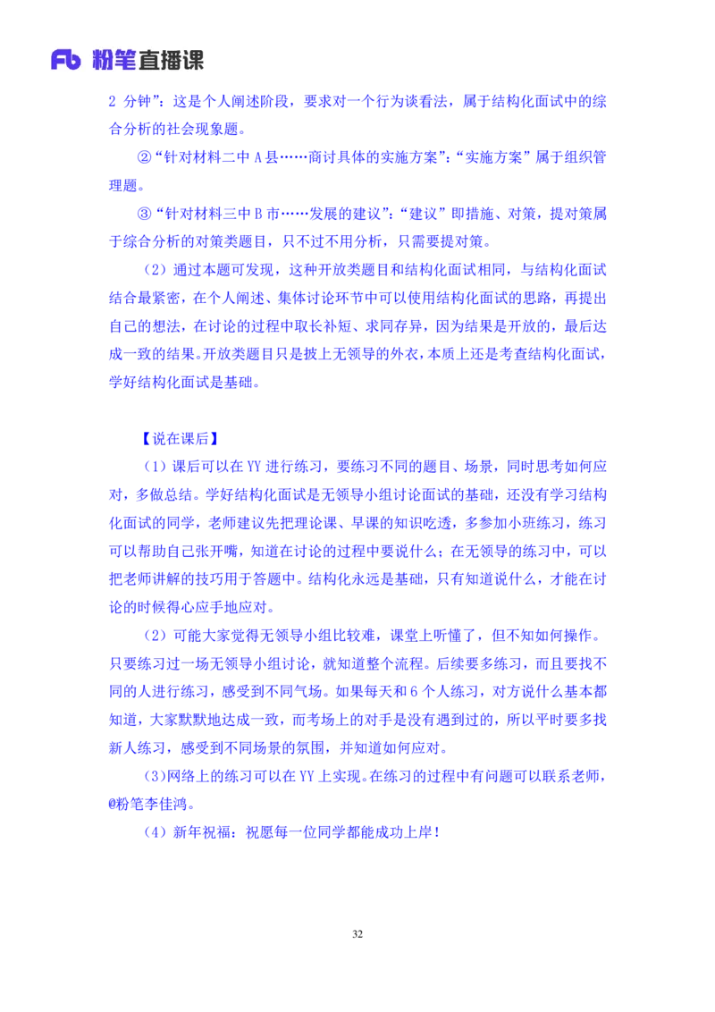 强化提升-无领导专项李佳鸿（讲义+笔记）_2025春招题库汇总_十大行测题库_2023年十大热门题库更新中_09、易考汇总_银行面试_无领导小组讨论_无领导小组面试新版_粉笔无领导小组试题
