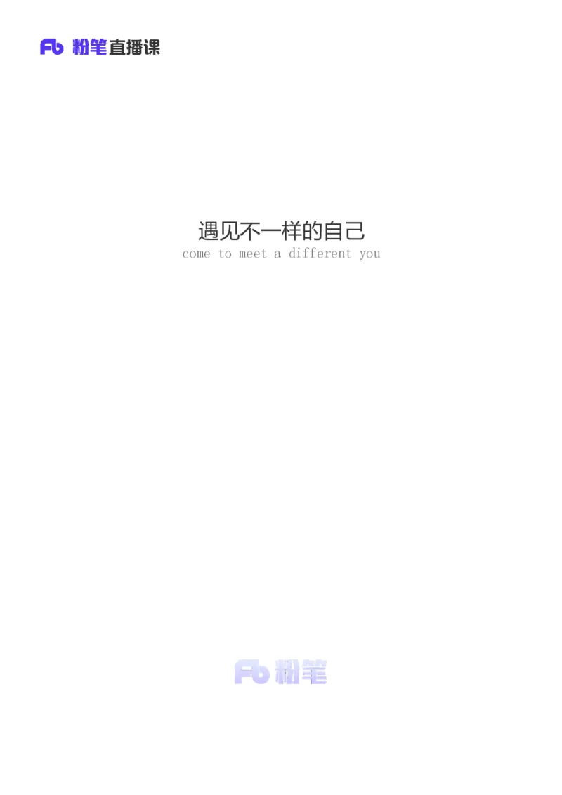 强化提升-无领导专项李佳鸿（讲义+笔记）_2025春招题库汇总_十大行测题库_2023年十大热门题库更新中_09、易考汇总_银行面试_无领导小组讨论_无领导小组面试新版_粉笔无领导小组试题