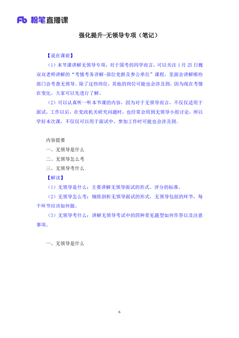 强化提升-无领导专项李佳鸿（讲义+笔记）_2025春招题库汇总_十大行测题库_2023年十大热门题库更新中_09、易考汇总_银行面试_无领导小组讨论_无领导小组面试新版_粉笔无领导小组试题