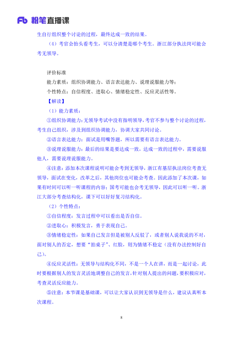 强化提升-无领导专项李佳鸿（讲义+笔记）_2025春招题库汇总_十大行测题库_2023年十大热门题库更新中_09、易考汇总_银行面试_无领导小组讨论_无领导小组面试新版_粉笔无领导小组试题