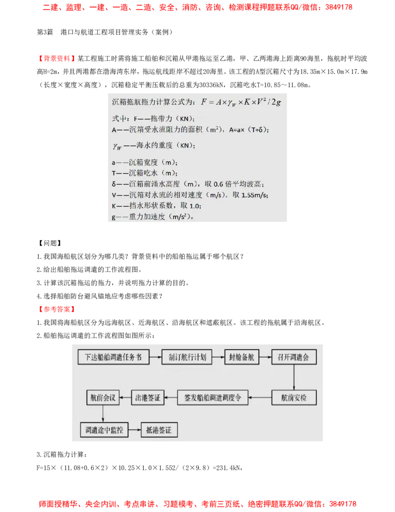 10.10-第3篇-港口与航道工程项目管理实务（案例）_2026年一级建造师_2026年一建港航_2025年一建港航SVIP_03-习题精析✿实战特训✿模考通关_02-港航《习题带练班》皮丹丹SMR