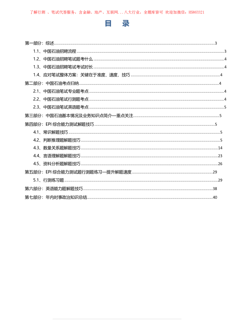 中国石油招聘最新笔试应试红宝书讲义--真题解析、考点知识点归纳、模拟题练习_三桶油_中国石油_中石油笔试(1)_2、中石油招聘笔试资料