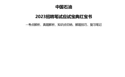 中国石油招聘最新笔试应试红宝书讲义--真题解析、考点知识点归纳、模拟题练习_三桶油_中国石油_中石油笔试(1)_2、中石油招聘笔试资料