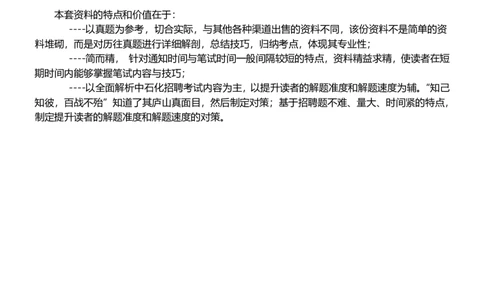 中国石油招聘最新笔试应试红宝书讲义--真题解析、考点知识点归纳、模拟题练习_三桶油_中国石油_中石油笔试(1)_2、中石油招聘笔试资料
