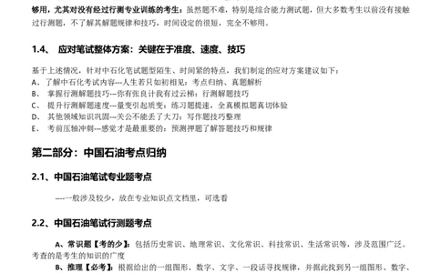 中国石油招聘最新笔试应试红宝书讲义--真题解析、考点知识点归纳、模拟题练习_三桶油_中国石油_中石油笔试(1)_2、中石油招聘笔试资料