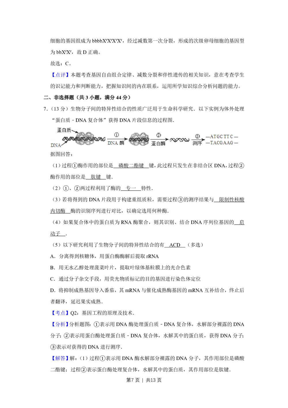 2012年高考生物试卷（天津）（解析卷）_生物历年高考真题_新&middot;PDF版2008-2025&middot;高考生物真题_生物（按年份分类）2008-2025_2012&middot;高考生物真题