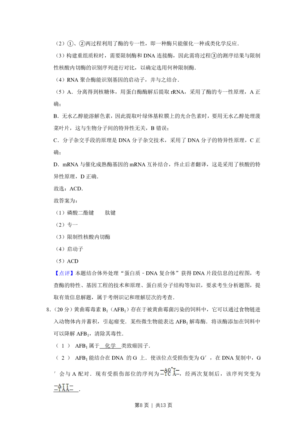 2012年高考生物试卷（天津）（解析卷）_生物历年高考真题_新&middot;PDF版2008-2025&middot;高考生物真题_生物（按年份分类）2008-2025_2012&middot;高考生物真题
