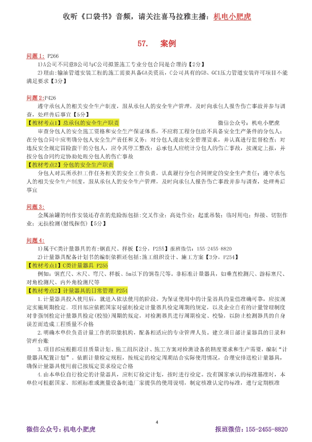 11-案例百题斩（56-60题）_2026年一级建造师_2026年一建机电_2025年一建机电SVIP_04-冲刺串讲✿考点强化✿小灶集训_17-机电《案例百题斩》小肥虎SMR