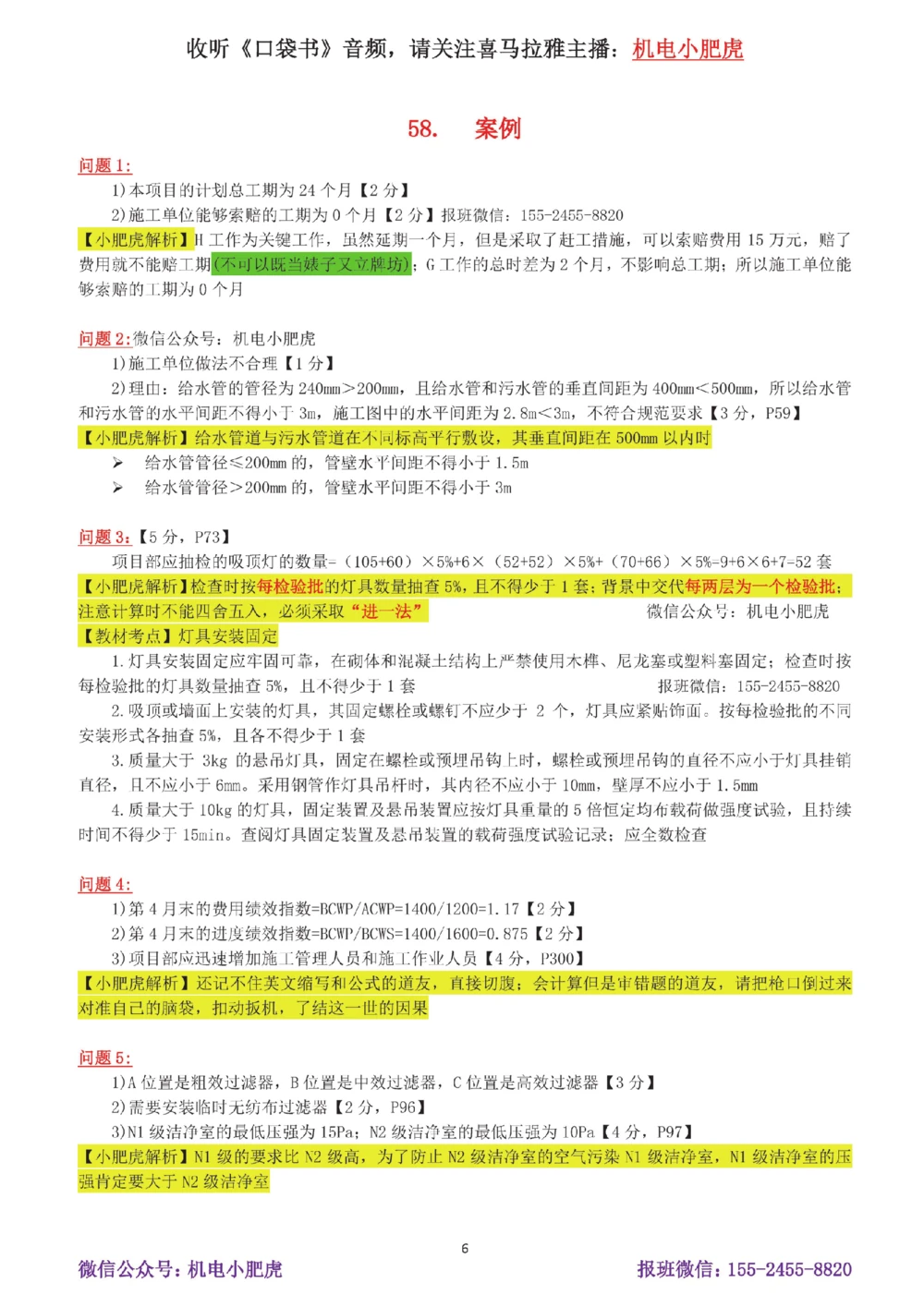 11-案例百题斩（56-60题）_2026年一级建造师_2026年一建机电_2025年一建机电SVIP_04-冲刺串讲✿考点强化✿小灶集训_17-机电《案例百题斩》小肥虎SMR