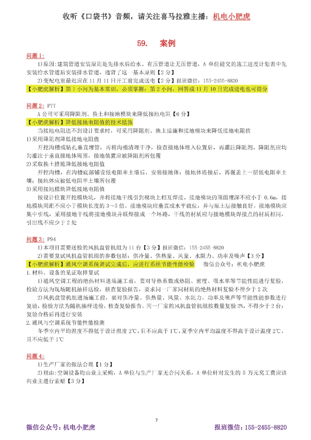 11-案例百题斩（56-60题）_2026年一级建造师_2026年一建机电_2025年一建机电SVIP_04-冲刺串讲✿考点强化✿小灶集训_17-机电《案例百题斩》小肥虎SMR