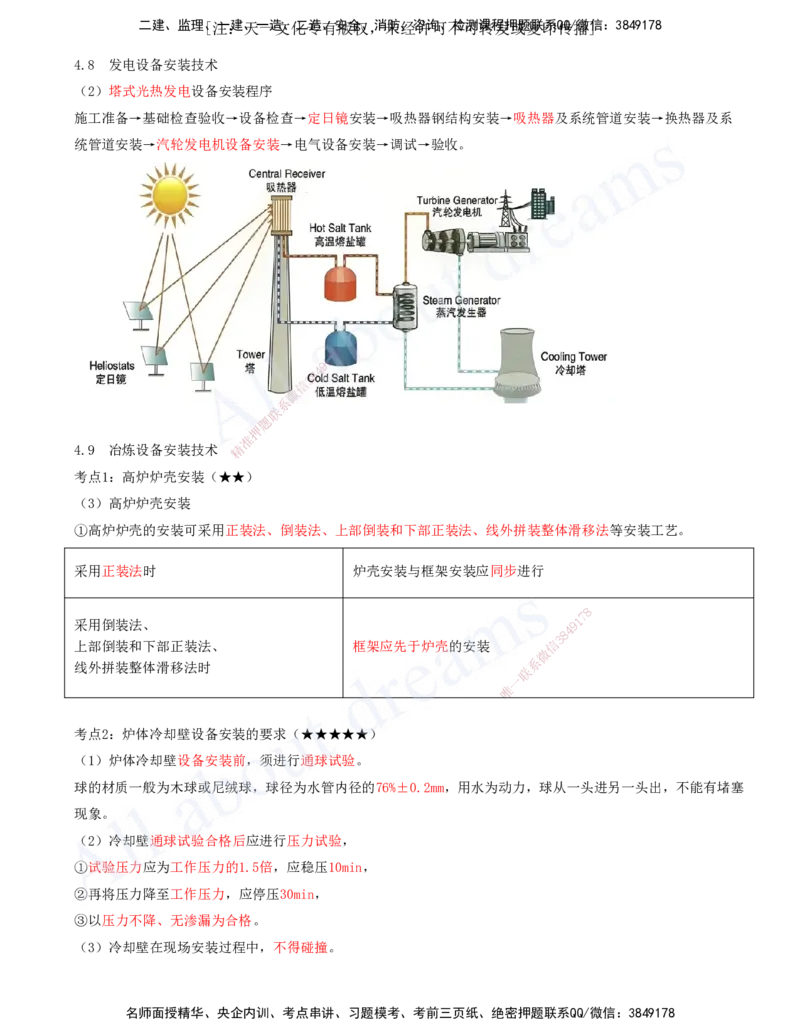 2025-14-第4章-4.8-发电设备安装技术-4.9-冶炼设备安装技术_2026年一级建造师_2026年一建机电_2025年一建机电SVIP_04-冲刺串讲✿考点强化✿小灶集训_02-机电《冲刺串讲班》王建波ZK