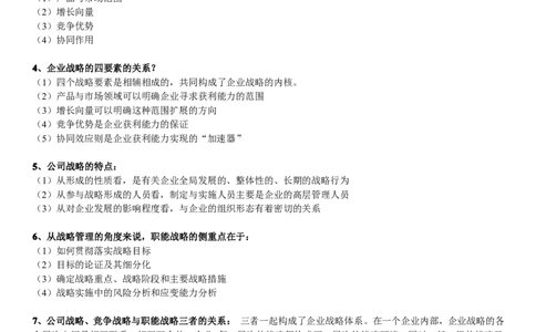 战略管理学简答题_2025春招题库汇总_通信运营商_集合_移动联通电信_移动+电信+联通_2020中国电信笔试系统复习资料_1笔试专业知识_3.管理类_3.管理类主观题目