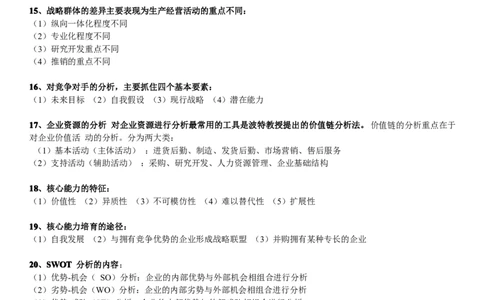 战略管理学简答题_2025春招题库汇总_通信运营商_集合_移动联通电信_移动+电信+联通_2020中国电信笔试系统复习资料_1笔试专业知识_3.管理类_3.管理类主观题目