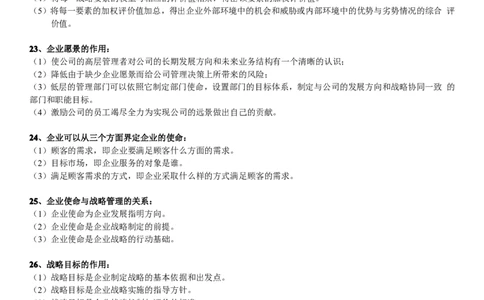 战略管理学简答题_2025春招题库汇总_通信运营商_集合_移动联通电信_移动+电信+联通_2020中国电信笔试系统复习资料_1笔试专业知识_3.管理类_3.管理类主观题目