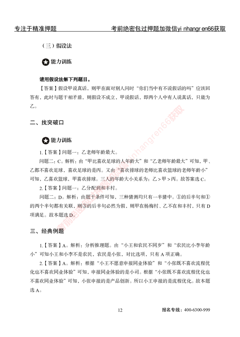 专项攻坚-行测-判断推理-答案_2025春招题库汇总_银行题库-1_银行全套上岸资料_讲义+题库+冲刺_06、基础巩固讲义（理论知识点讲解+经典例题）全