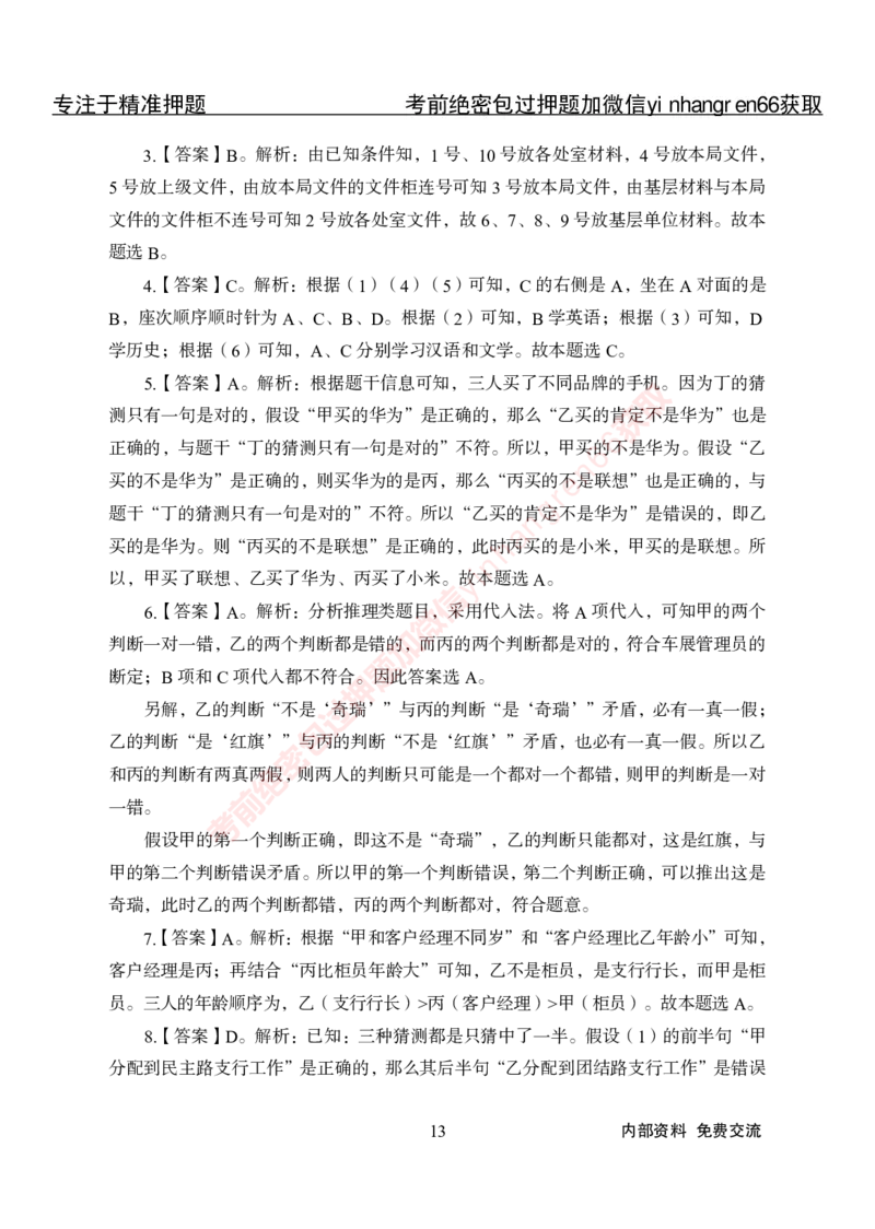 专项攻坚-行测-判断推理-答案_2025春招题库汇总_银行题库-1_银行全套上岸资料_讲义+题库+冲刺_06、基础巩固讲义（理论知识点讲解+经典例题）全