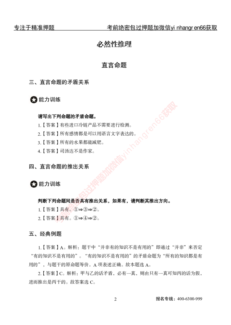 专项攻坚-行测-判断推理-答案_2025春招题库汇总_银行题库-1_银行全套上岸资料_讲义+题库+冲刺_06、基础巩固讲义（理论知识点讲解+经典例题）全