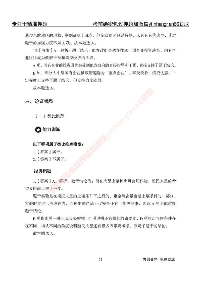 专项攻坚-行测-判断推理-答案_2025春招题库汇总_银行题库-1_银行全套上岸资料_讲义+题库+冲刺_06、基础巩固讲义（理论知识点讲解+经典例题）全