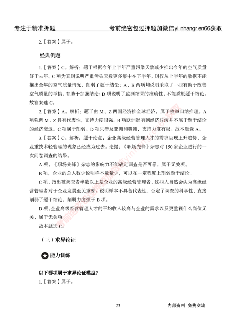 专项攻坚-行测-判断推理-答案_2025春招题库汇总_银行题库-1_银行全套上岸资料_讲义+题库+冲刺_06、基础巩固讲义（理论知识点讲解+经典例题）全