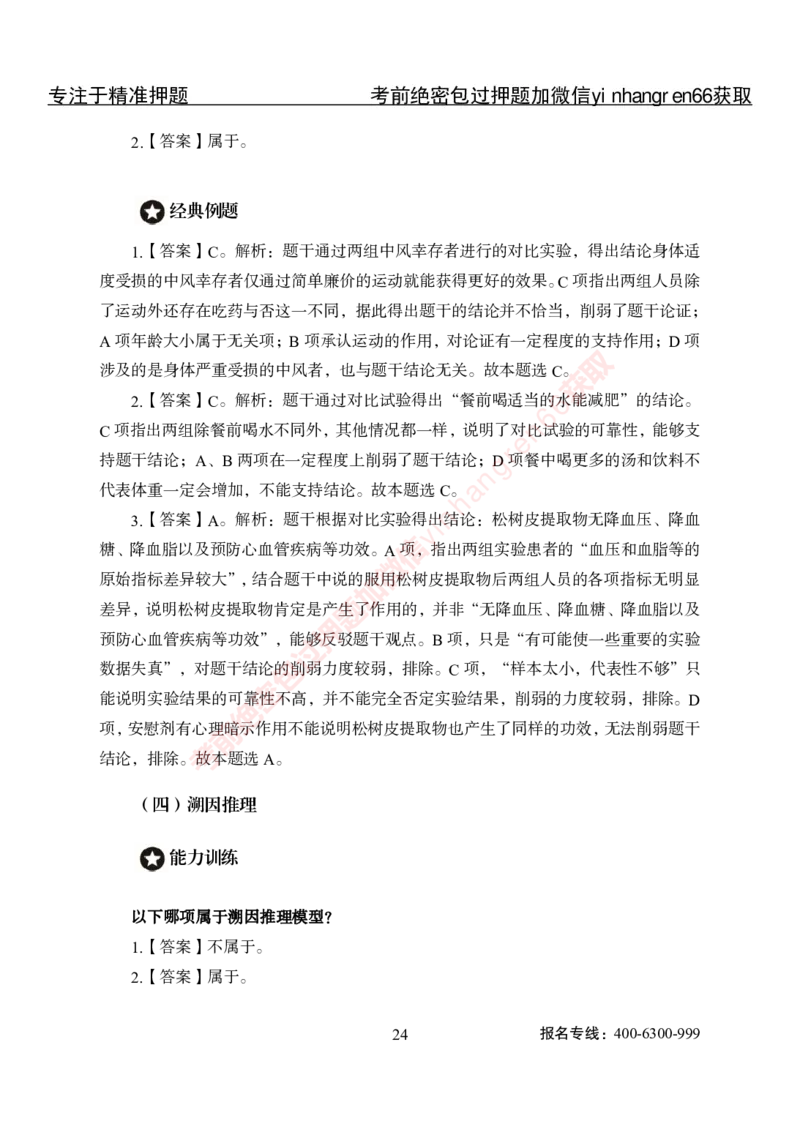 专项攻坚-行测-判断推理-答案_2025春招题库汇总_银行题库-1_银行全套上岸资料_讲义+题库+冲刺_06、基础巩固讲义（理论知识点讲解+经典例题）全