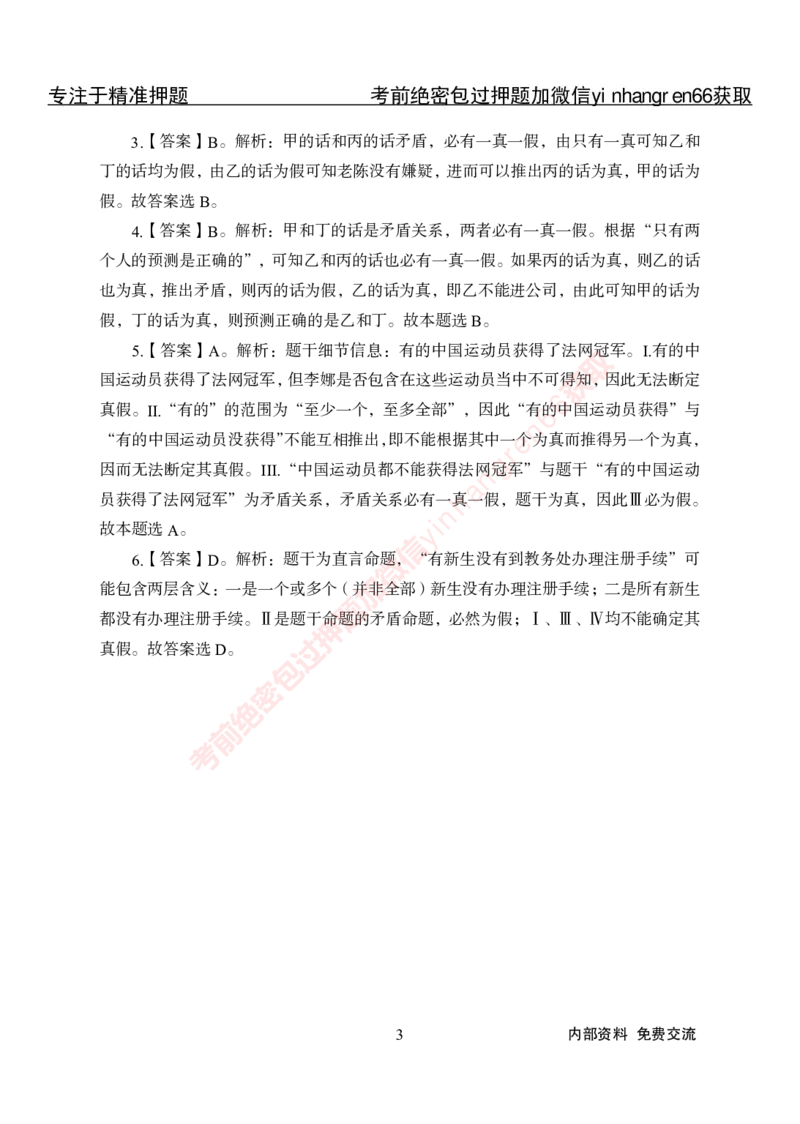 专项攻坚-行测-判断推理-答案_2025春招题库汇总_银行题库-1_银行全套上岸资料_讲义+题库+冲刺_06、基础巩固讲义（理论知识点讲解+经典例题）全