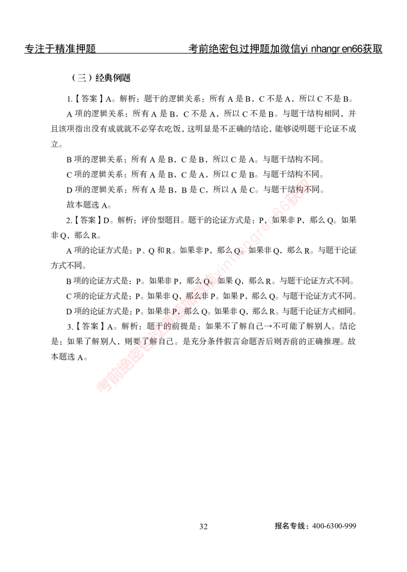 专项攻坚-行测-判断推理-答案_2025春招题库汇总_银行题库-1_银行全套上岸资料_讲义+题库+冲刺_06、基础巩固讲义（理论知识点讲解+经典例题）全