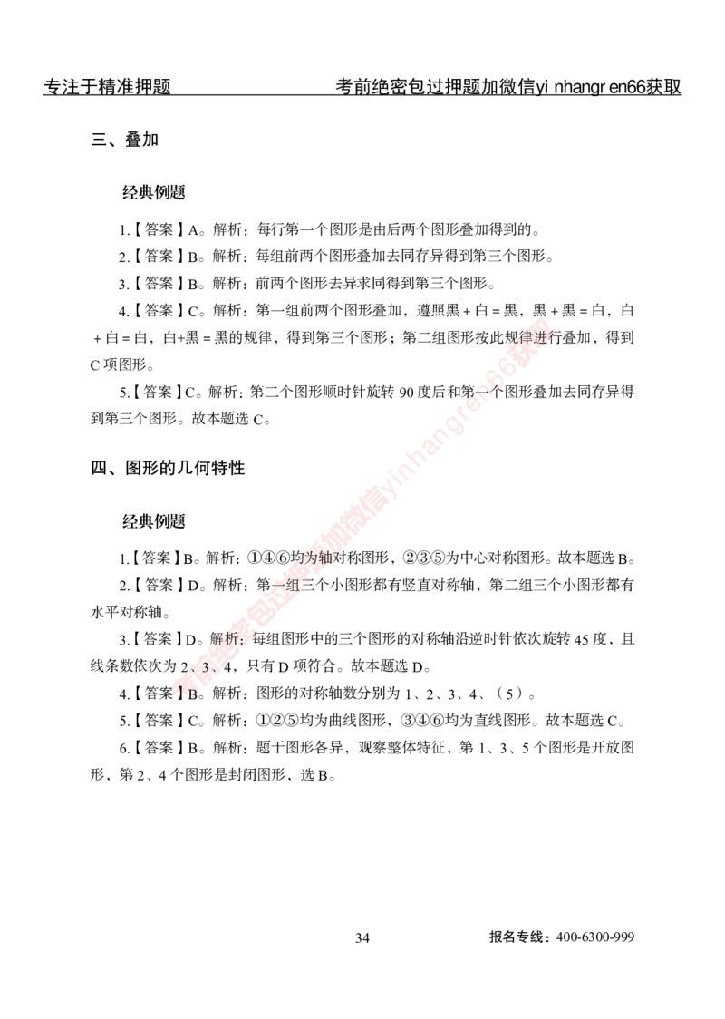 专项攻坚-行测-判断推理-答案_2025春招题库汇总_银行题库-1_银行全套上岸资料_讲义+题库+冲刺_06、基础巩固讲义（理论知识点讲解+经典例题）全