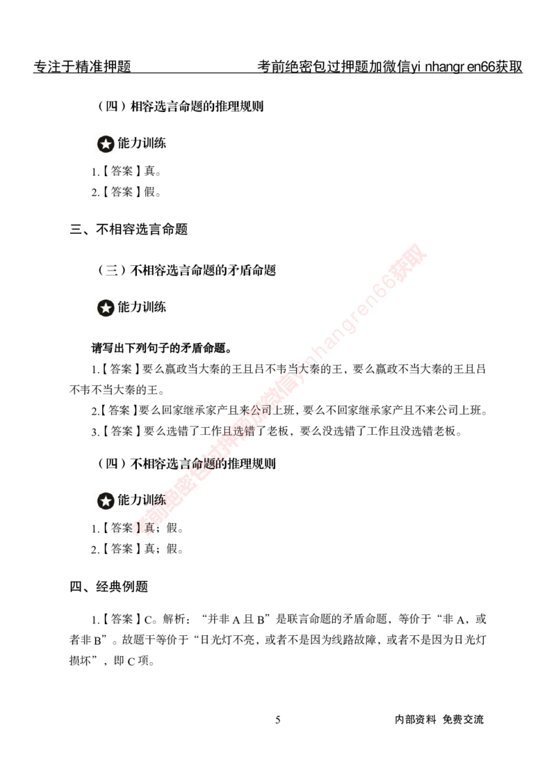 专项攻坚-行测-判断推理-答案_2025春招题库汇总_银行题库-1_银行全套上岸资料_讲义+题库+冲刺_06、基础巩固讲义（理论知识点讲解+经典例题）全