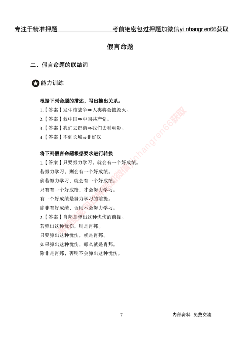 专项攻坚-行测-判断推理-答案_2025春招题库汇总_银行题库-1_银行全套上岸资料_讲义+题库+冲刺_06、基础巩固讲义（理论知识点讲解+经典例题）全