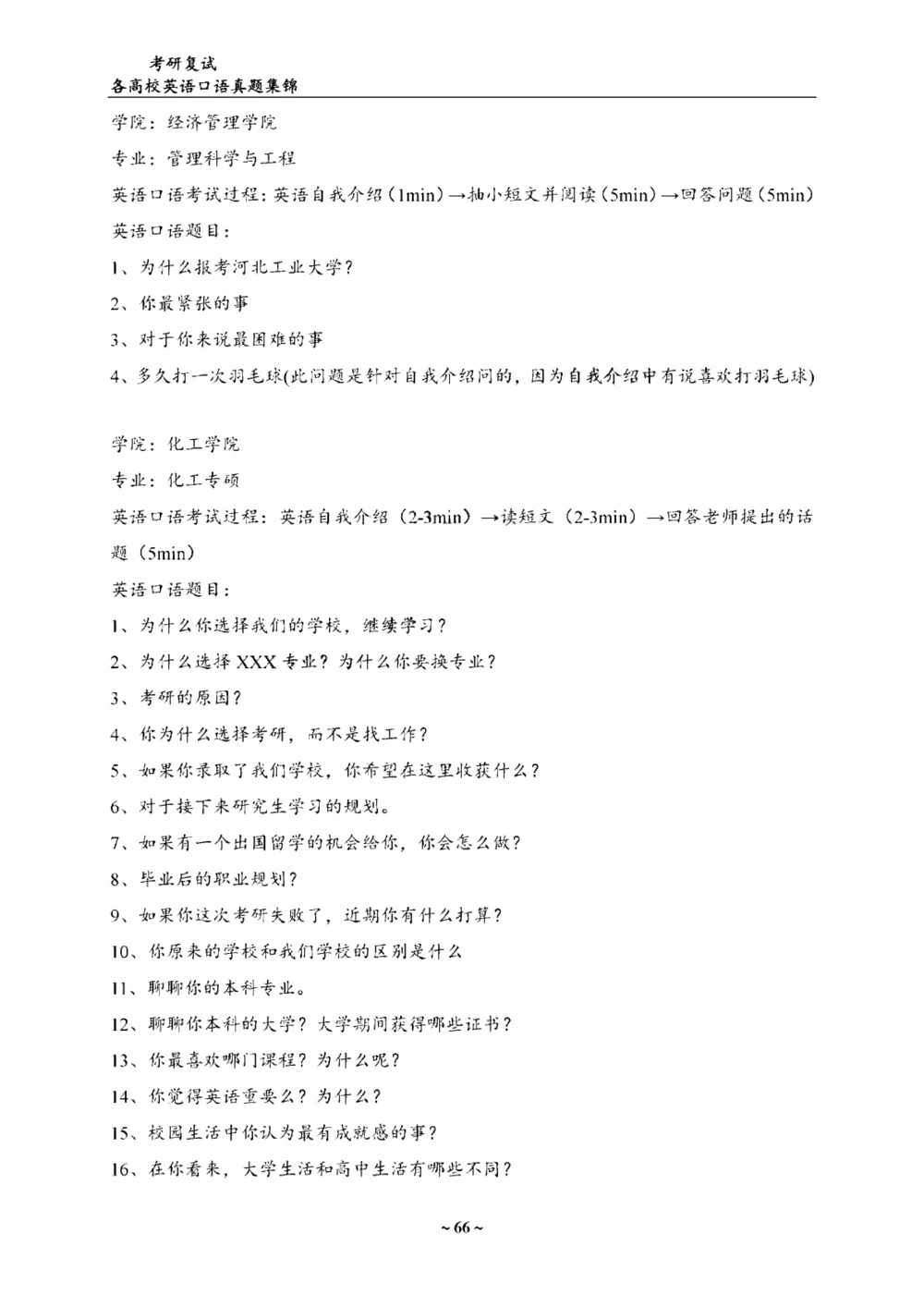 各院校复试真题集锦_26考研复试_10考研复试资料25_考研联系导师模板