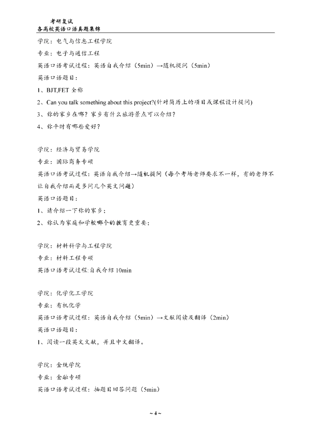 各院校复试真题集锦_26考研复试_10考研复试资料25_考研联系导师模板