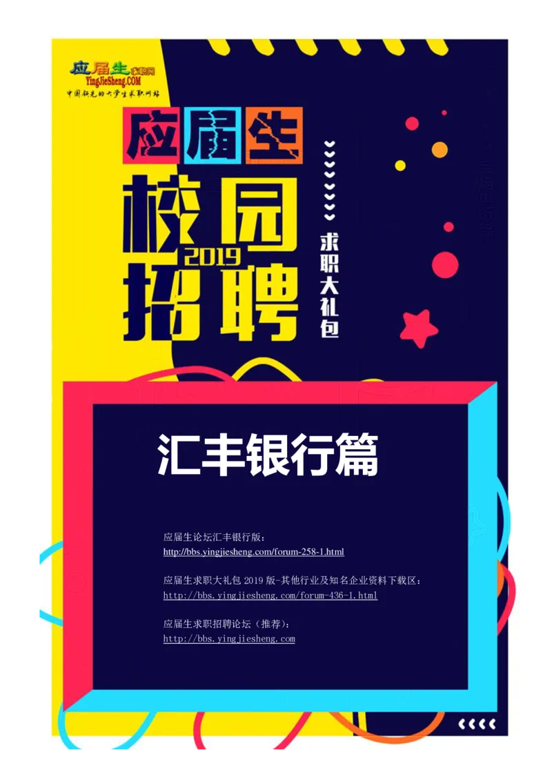 汇丰银行2019校招求职大礼包最新版_2025春招题库汇总_外资银行题库_23汇丰_师兄师姐参考_汇丰银行校招(最新)