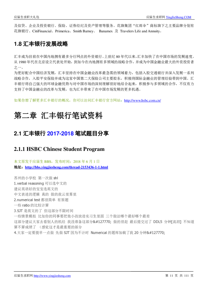 汇丰银行2019校招求职大礼包最新版_2025春招题库汇总_外资银行题库_23汇丰_师兄师姐参考_汇丰银行校招(最新)
