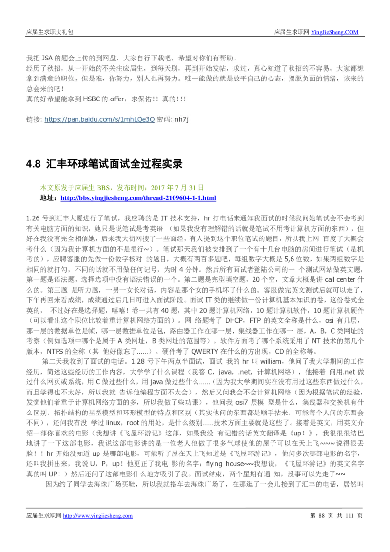 汇丰银行2019校招求职大礼包最新版_2025春招题库汇总_外资银行题库_23汇丰_师兄师姐参考_汇丰银行校招(最新)