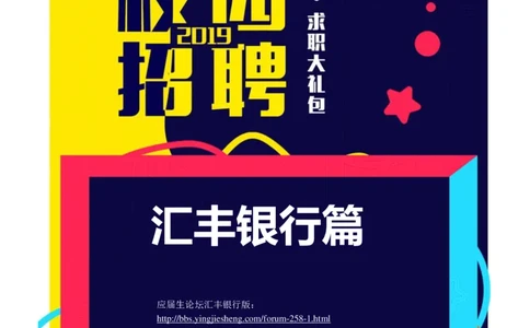 汇丰银行2019校招求职大礼包最新版_2025春招题库汇总_外资银行题库_23汇丰_师兄师姐参考_汇丰银行校招(最新)