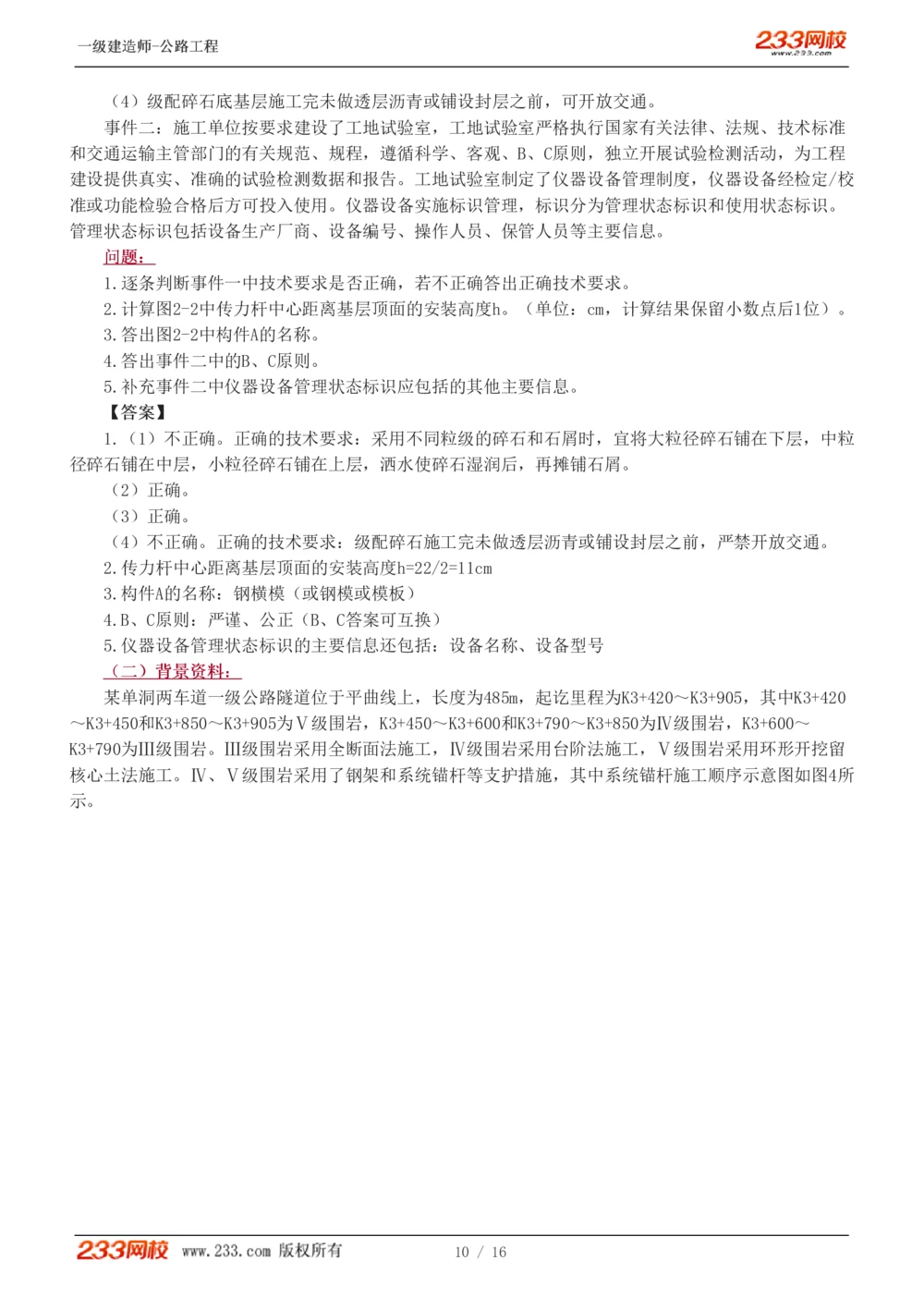 1-4_2026年一级建造师_2026年一建公路_2025年一建公路SVIP_03-习题精析✿实战特训✿模考通关_32-公路《模考金题班》安慧233
