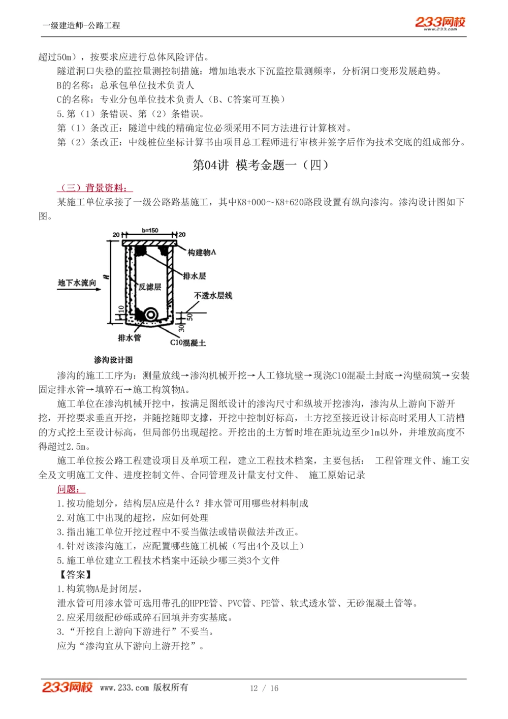 1-4_2026年一级建造师_2026年一建公路_2025年一建公路SVIP_03-习题精析✿实战特训✿模考通关_32-公路《模考金题班》安慧233