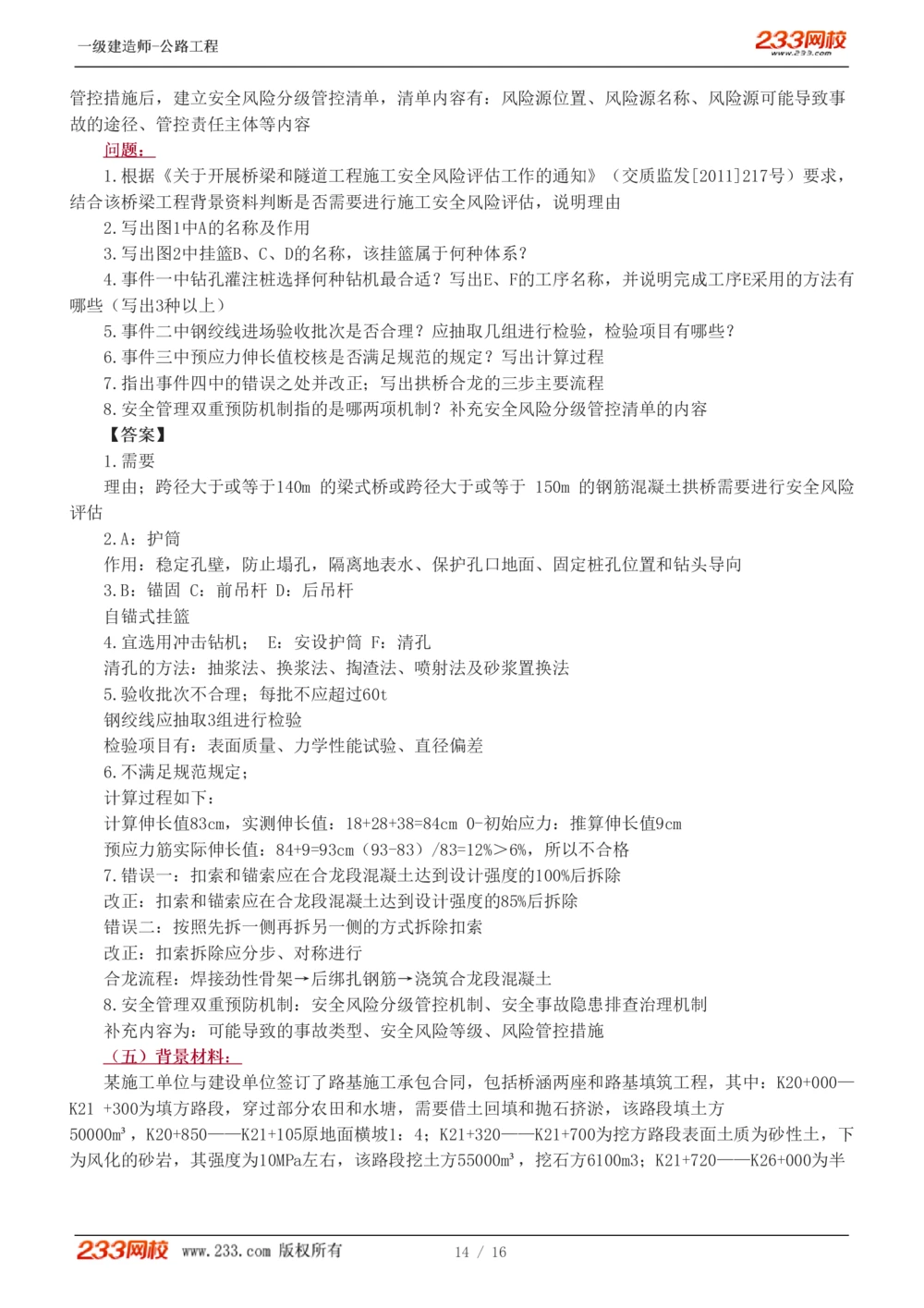 1-4_2026年一级建造师_2026年一建公路_2025年一建公路SVIP_03-习题精析✿实战特训✿模考通关_32-公路《模考金题班》安慧233