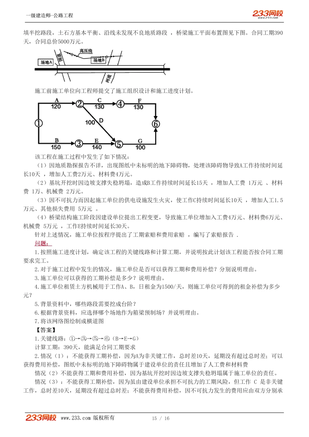 1-4_2026年一级建造师_2026年一建公路_2025年一建公路SVIP_03-习题精析✿实战特训✿模考通关_32-公路《模考金题班》安慧233