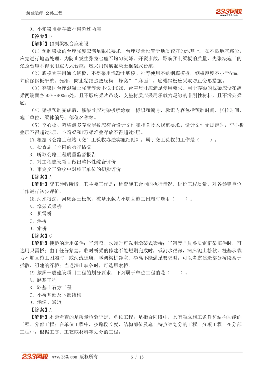 1-4_2026年一级建造师_2026年一建公路_2025年一建公路SVIP_03-习题精析✿实战特训✿模考通关_32-公路《模考金题班》安慧233