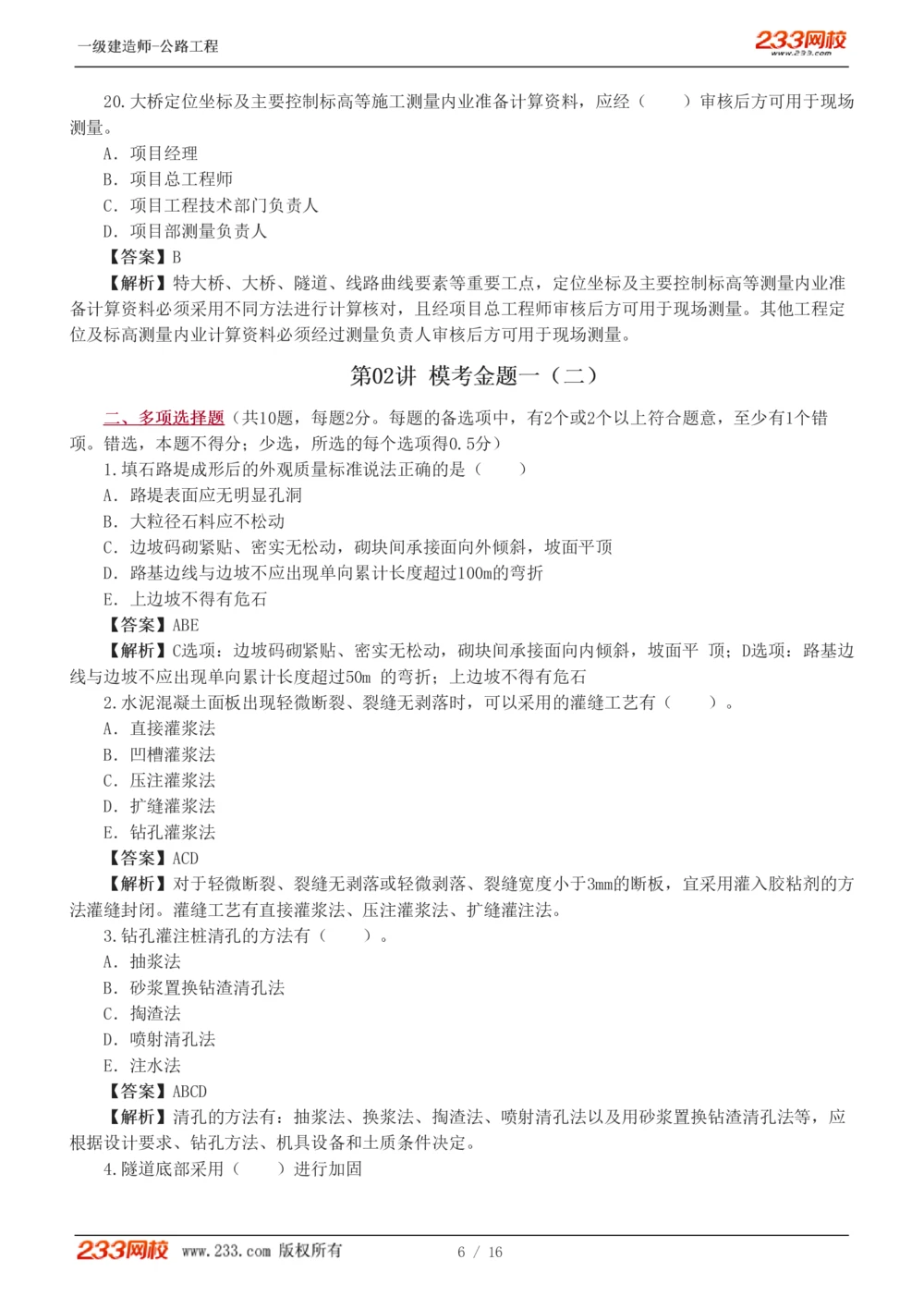 1-4_2026年一级建造师_2026年一建公路_2025年一建公路SVIP_03-习题精析✿实战特训✿模考通关_32-公路《模考金题班》安慧233