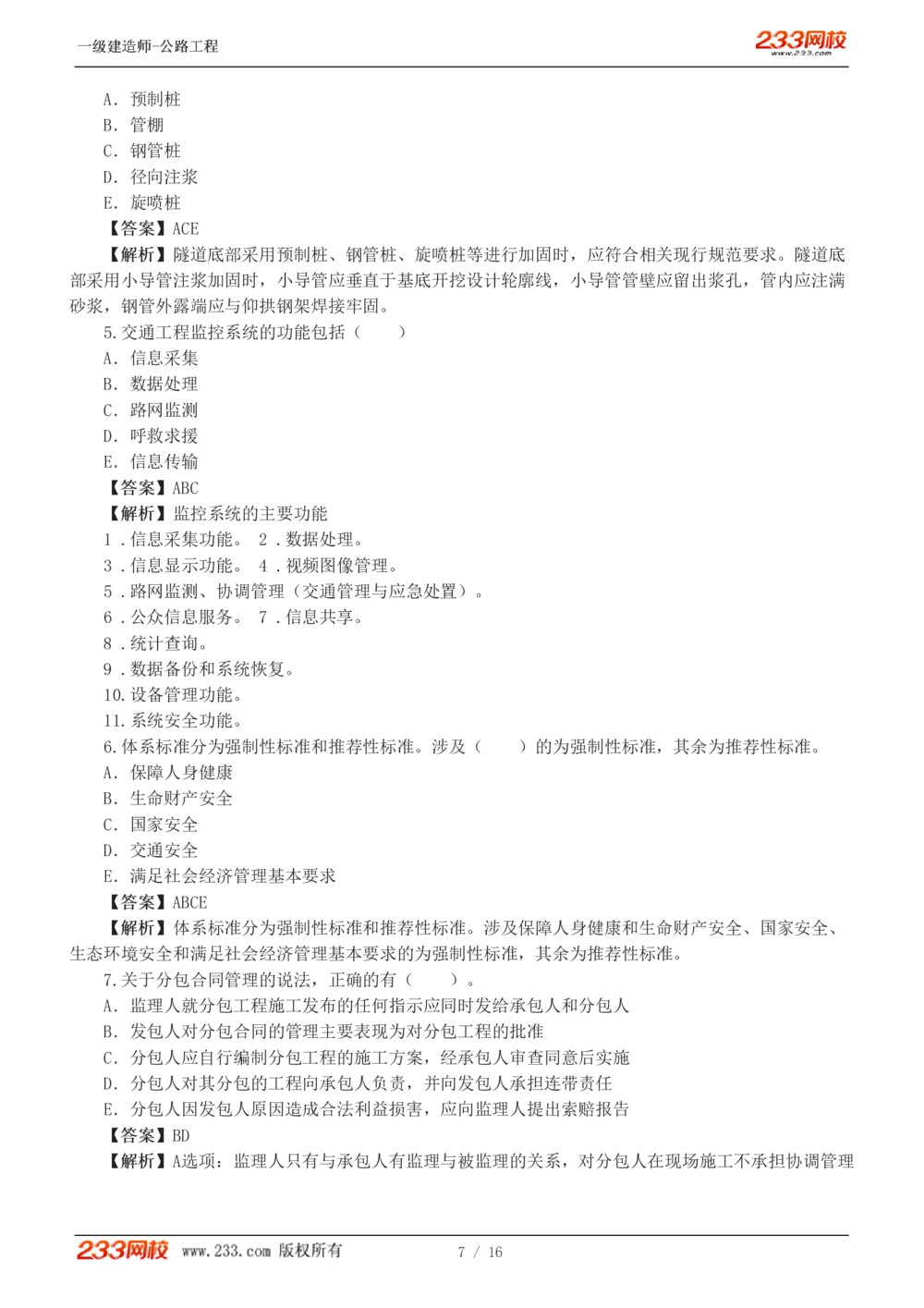 1-4_2026年一级建造师_2026年一建公路_2025年一建公路SVIP_03-习题精析✿实战特训✿模考通关_32-公路《模考金题班》安慧233