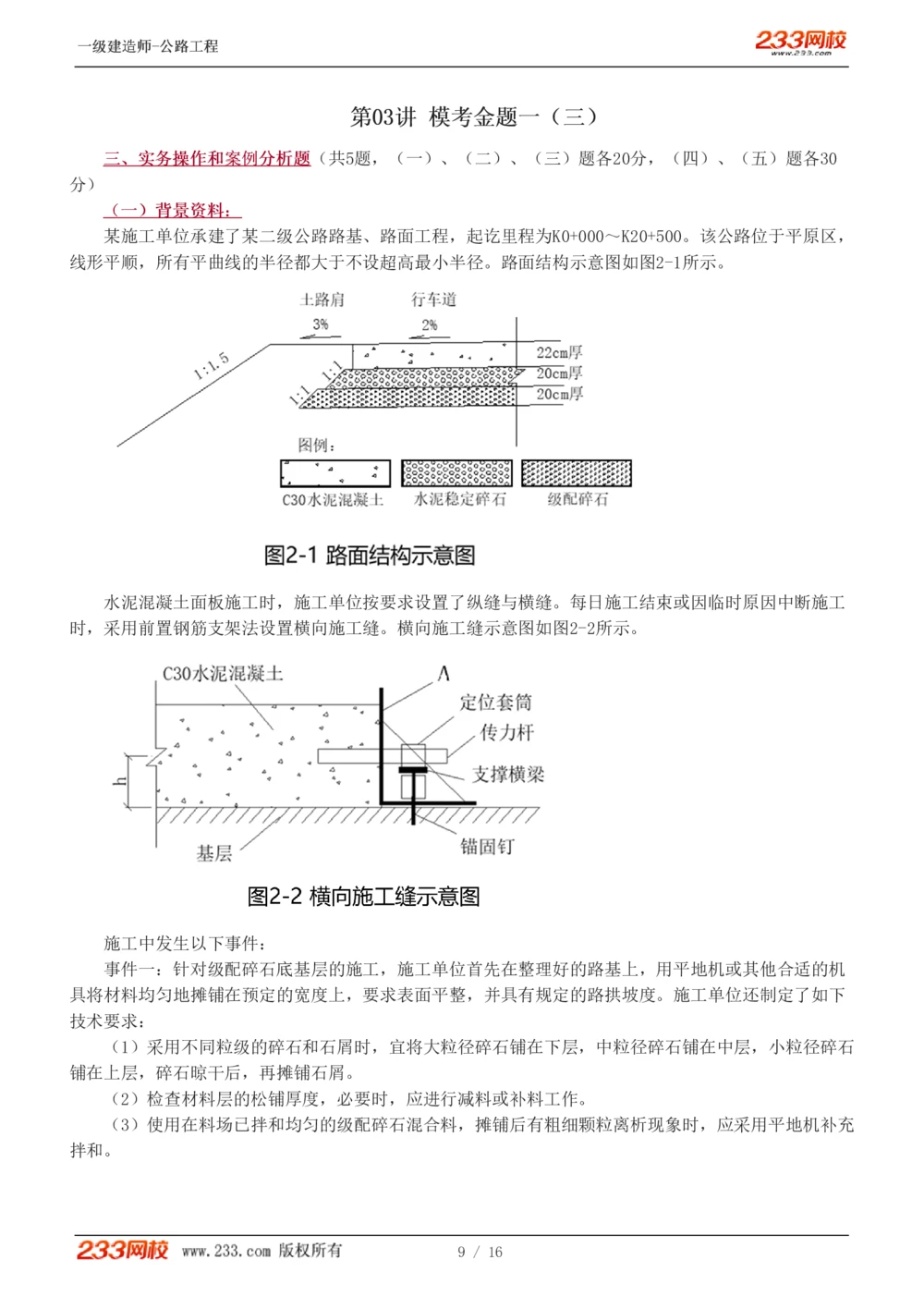 1-4_2026年一级建造师_2026年一建公路_2025年一建公路SVIP_03-习题精析✿实战特训✿模考通关_32-公路《模考金题班》安慧233