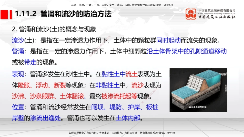08节1.10港口与航道工程软土地基处理应力混凝土（2）-1.11管涌和流沙的防治方法（01.08）_2026年一级建造师_2026年一建港航_2026年一建港航SVIP_02-基础精讲✿高端面授✿深度强化_讲义
