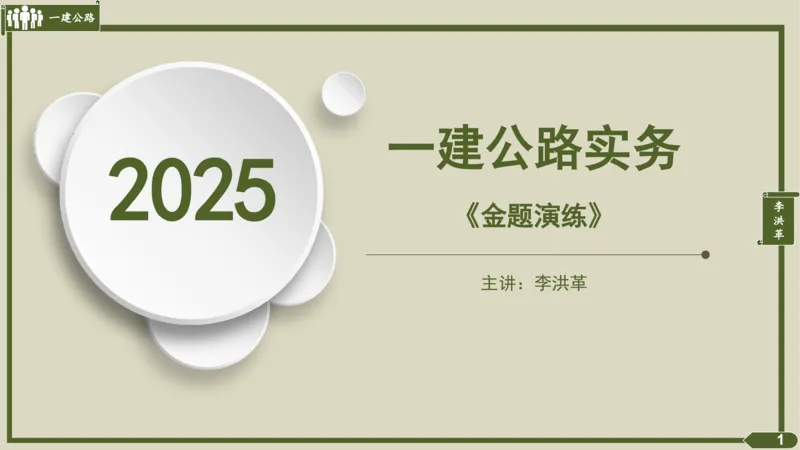 2025一建《公路》金题演练4（答案）_2026年一级建造师_2026年一建公路_2025年一建公路SVIP_02-基础精讲✿高端面授✿深度强化_11-公路《全系VIP班》李洪革SMR推荐_06.金题演练