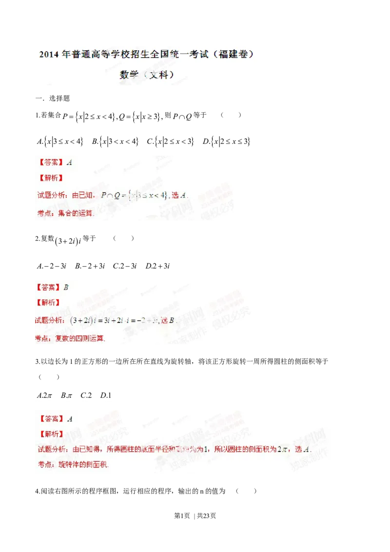 2014年高考数学试卷（文）（福建）（解析卷）_历年高考真题合集_数学历年高考真题_新&middot;Word版2008-2025&middot;高考数学真题_数学（按年份分类）2008-2025_2014&middot;高考数学真题